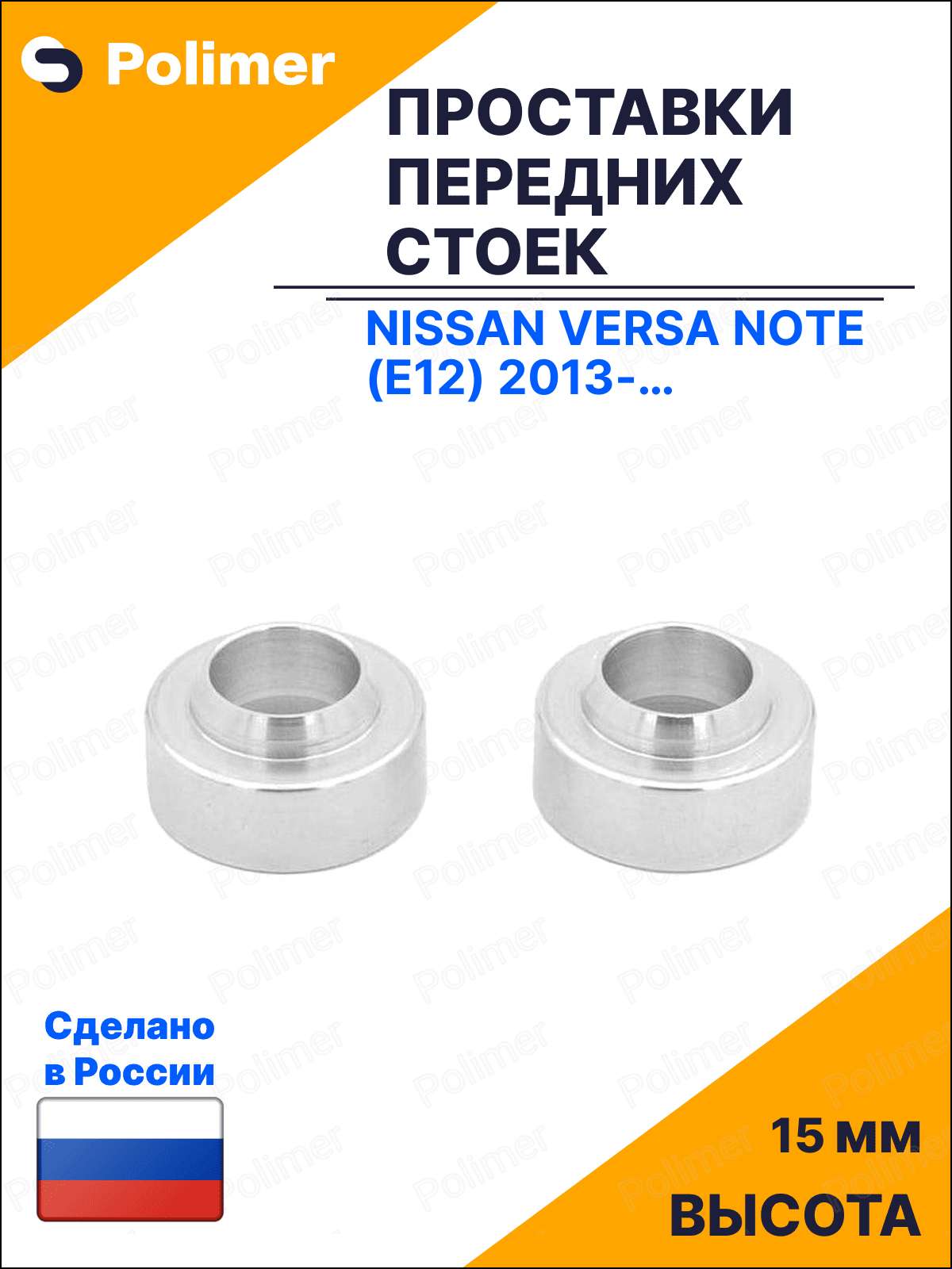 Проставки увеличения клиренса передних стоек для Nissan Versa Note (E12) 2013-Н. В. под опору - алюминий 15 мм