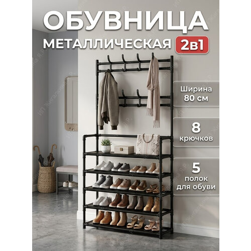 Вешалка для одежды обувница в прихожую металлическая 80 см с крючками
