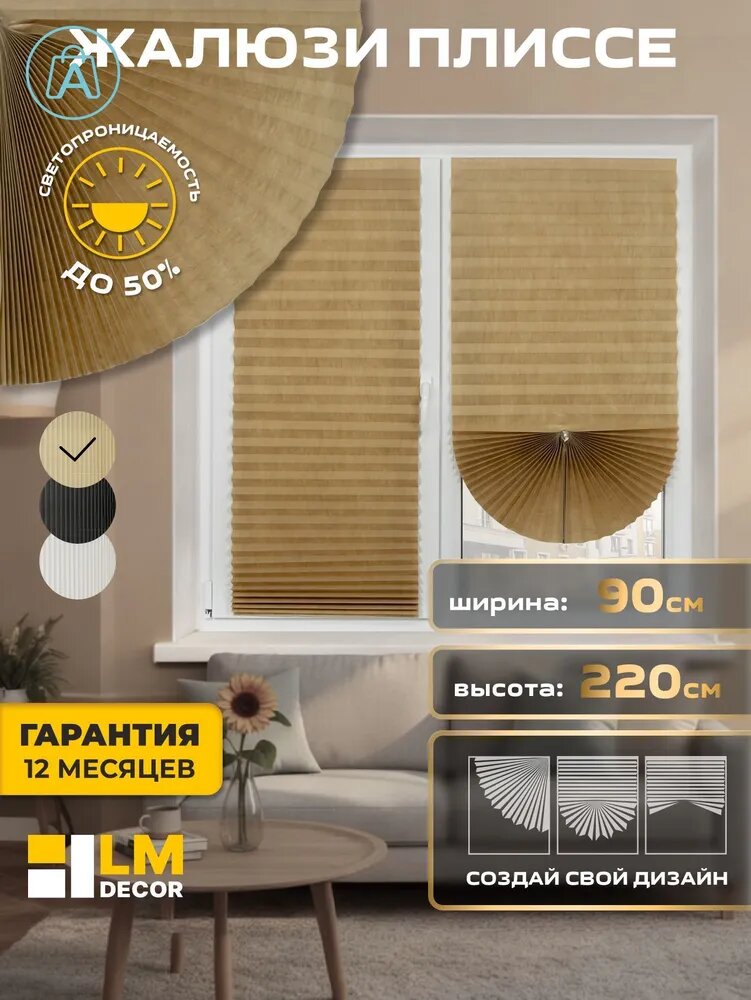Плиссе 90х220 см бежевый