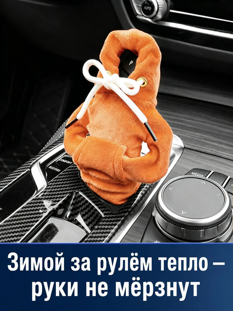 Худи на ручку/рычаг КПП, чехол толстовка для коробки передач, аксессуар для авто