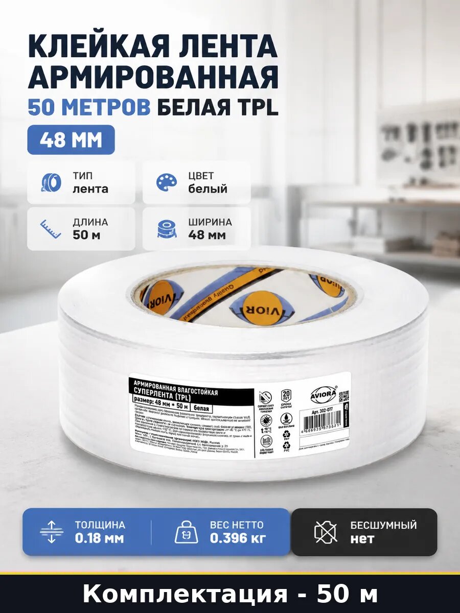 Клейкая лента армированная 50 метров белая TPL 48 мм