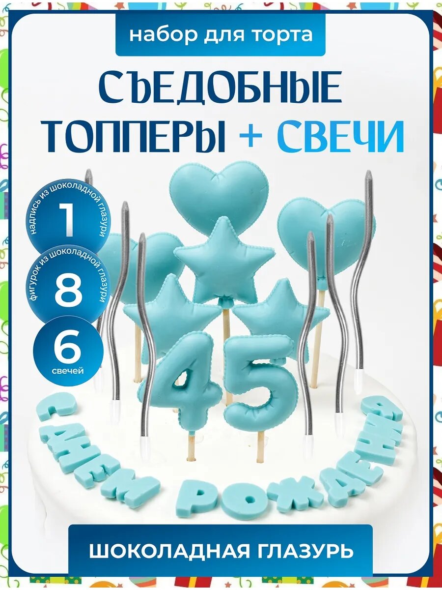 Топпер на торт 45 лет