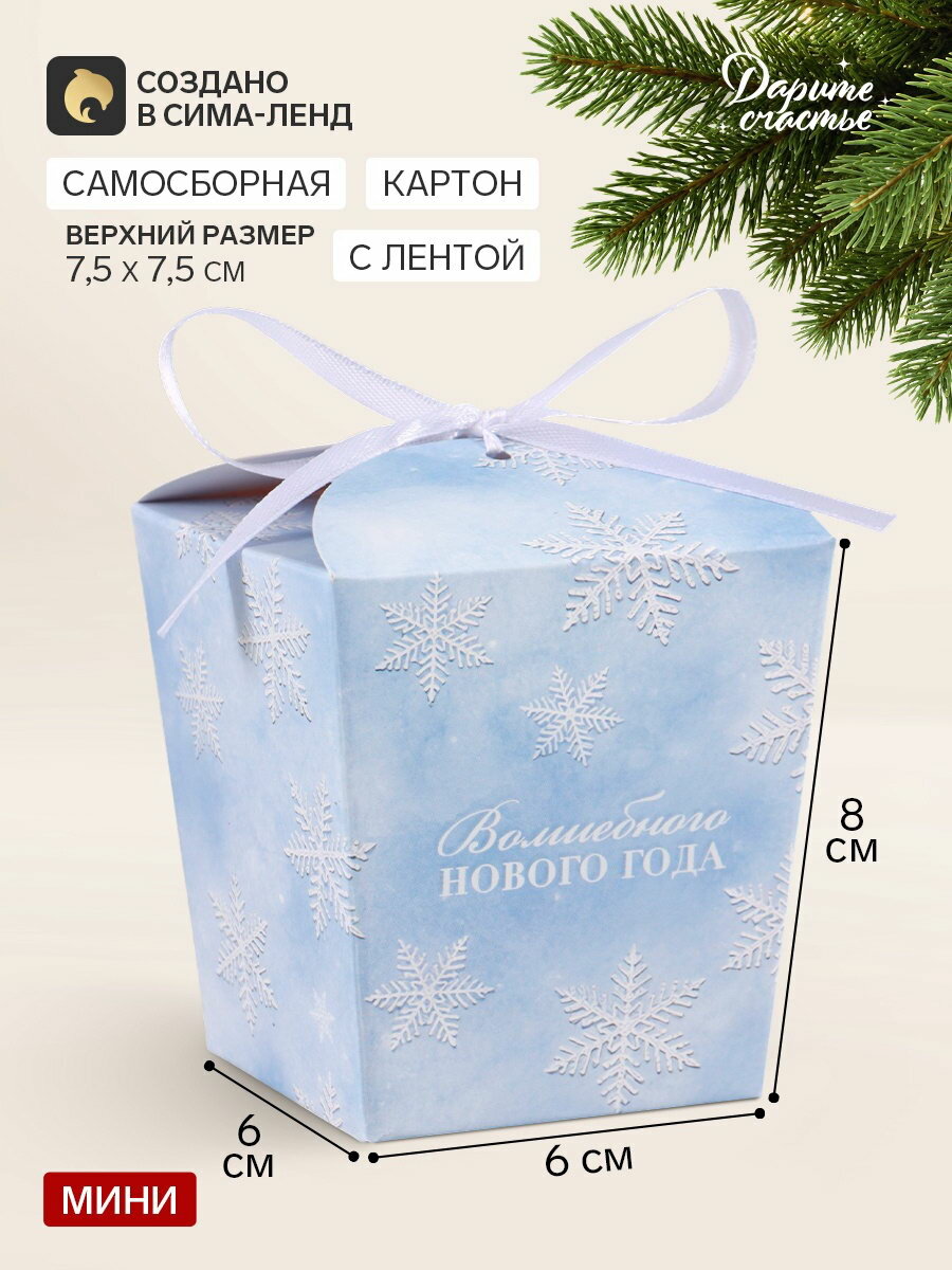 Бонбоньерка "Волшебного года!", 7.5x8x7.5 см, тематика праздника: новый год, 5 шт.