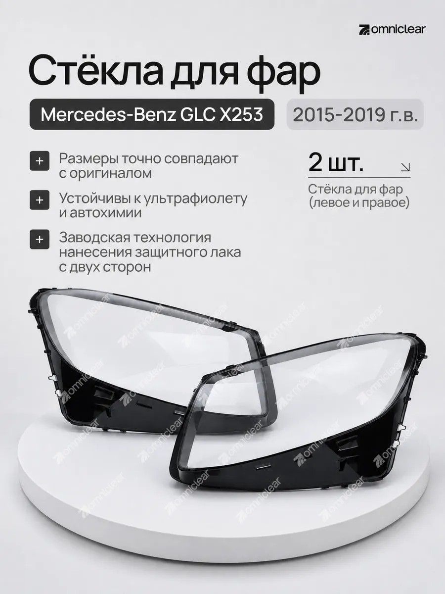 Комплект стекол на фары Mercedes-Benz GLC X253 2015-2019 г.