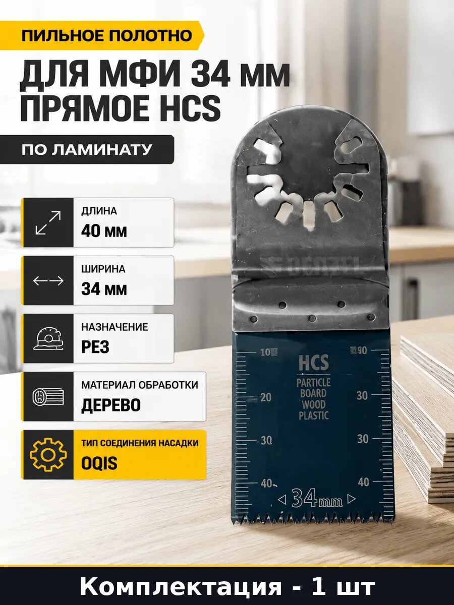 Пильное полотно для МФИ 34 мм прямое HCS по ламинату
