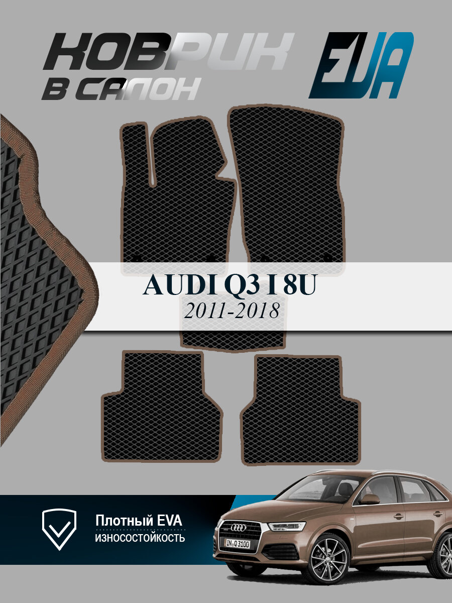 ЭВА коврики в салон Audi Q3 1 (8U) Ауди 2011-2018, EVA ромб, черный с коричневым кантом