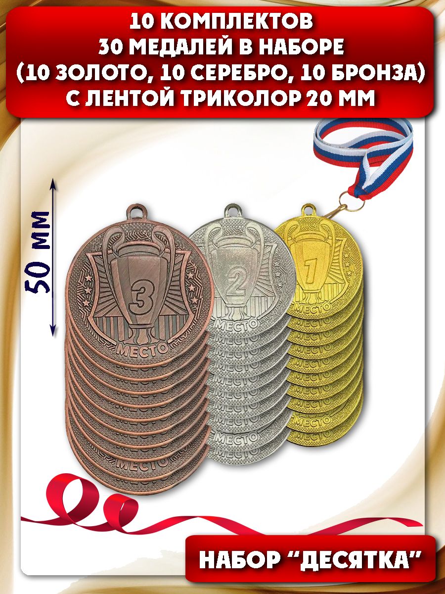 Комплект (набор) медалей на лента триколор 30 шт