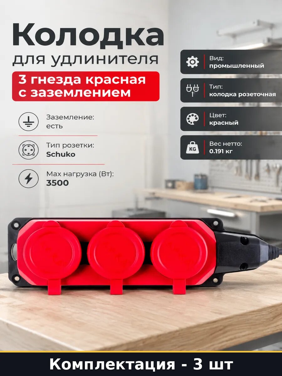 Колодка промышленная с заземлением 3 розетки красная 3 шт