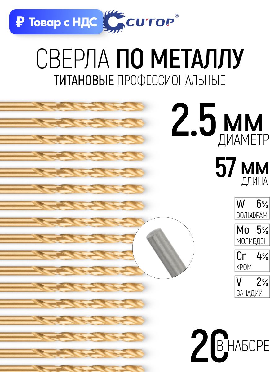 Сверла по металлу 2,5 х 57 мм набор 20 шт. HSS сталь с титановым покрытием