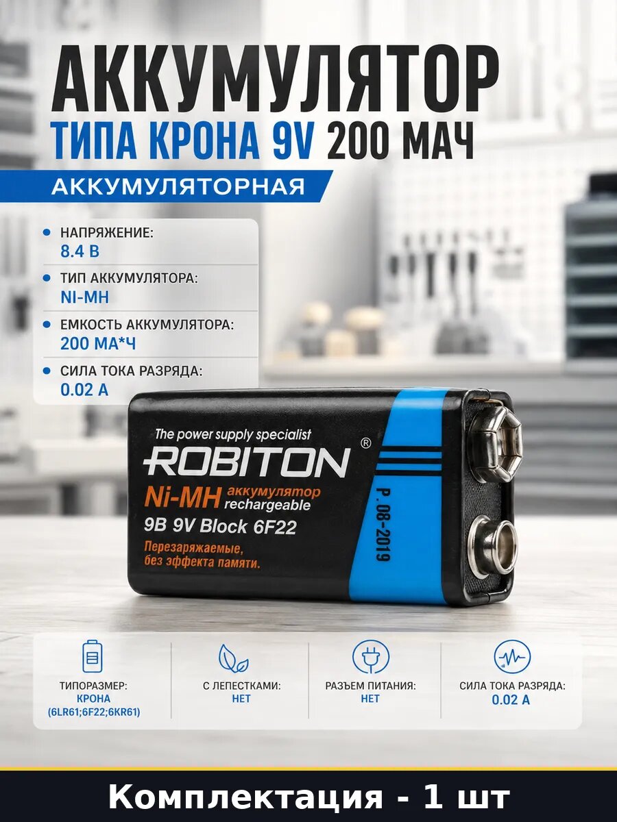 Аккумулятор типа крона 9v 200 мач аккумуляторная 1 штука