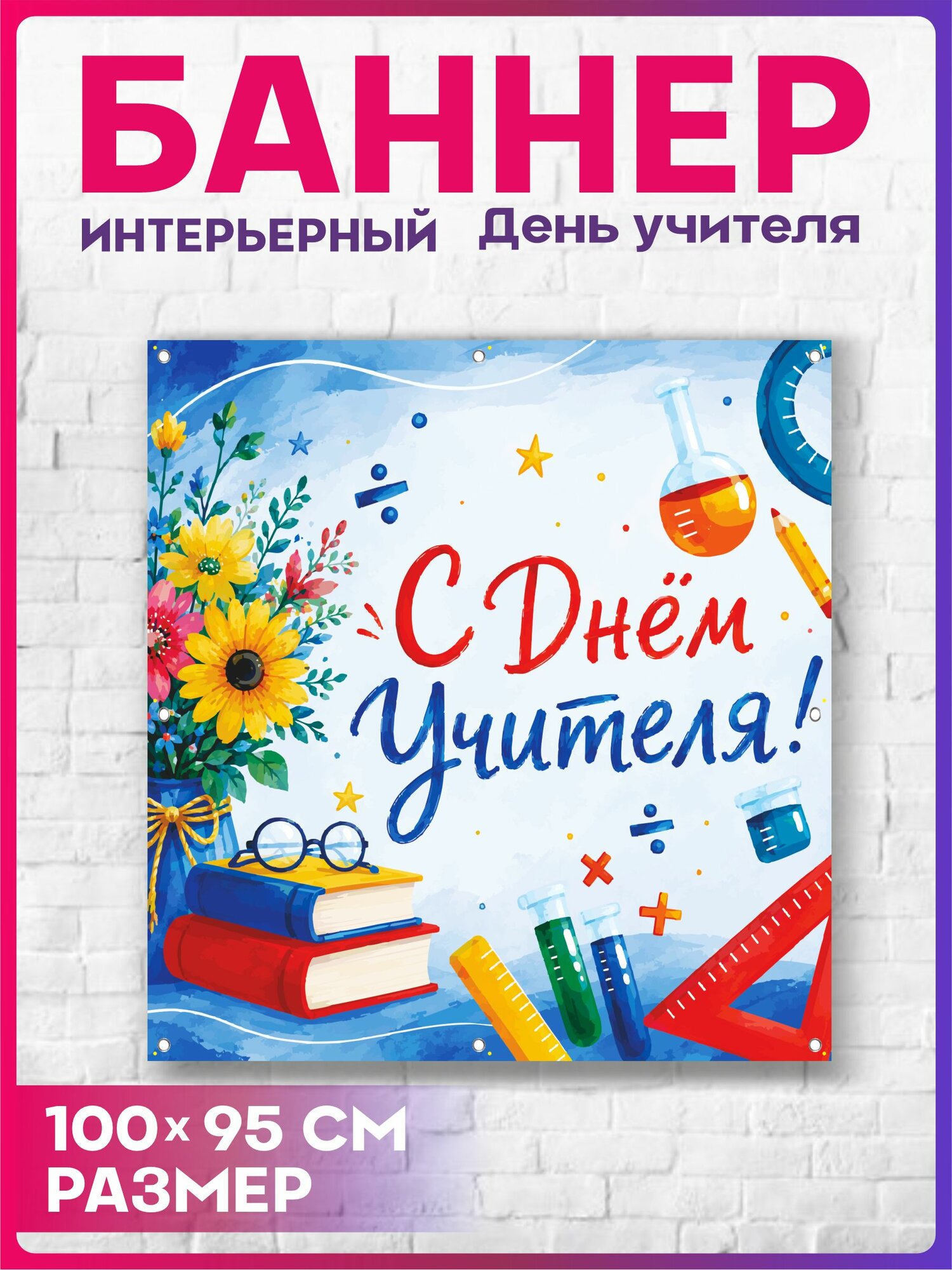 Школьный баннер на стену День учителя