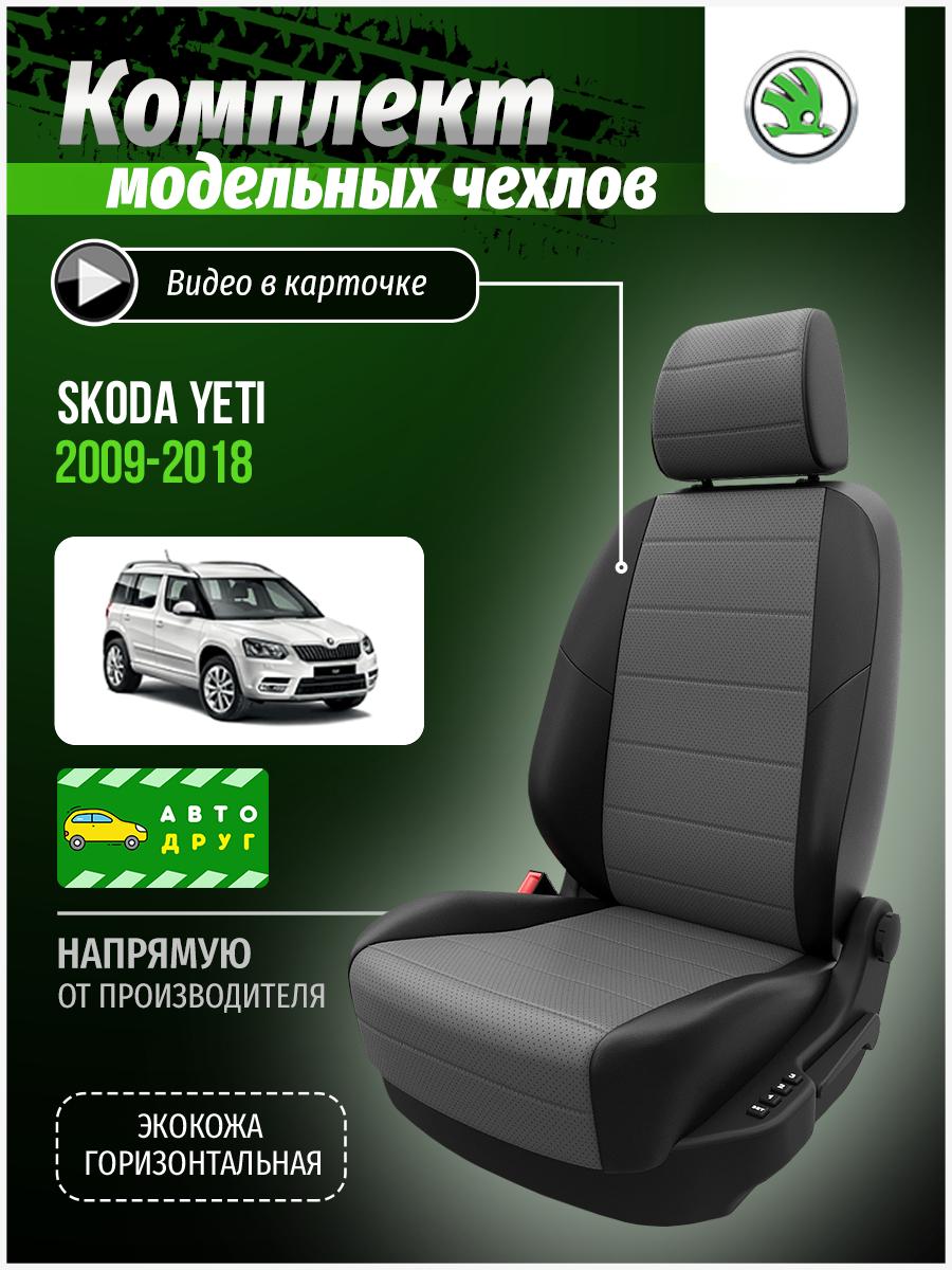 Чехлы Шкода Йети (Skoda Yeti) 2009-2018 1 внедорожник Экокожа Серый A0648D070 Автодруг