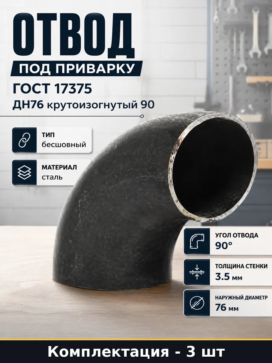 Отвод 90 ду65 стальной бесшовный 76х3.5 приварка гост 3 шт