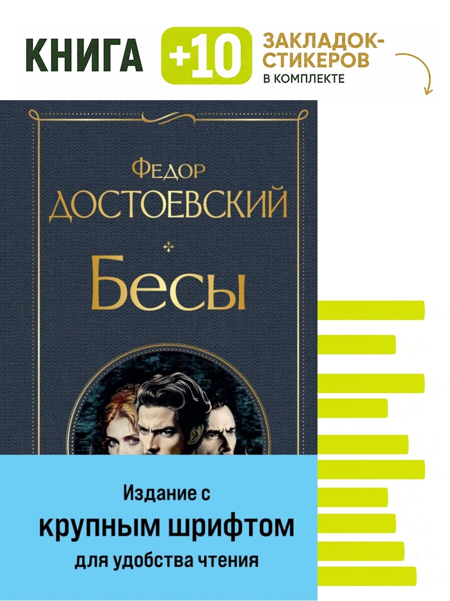 Бесы (с главой "У Тихона"). Комплект: книга + 10 закладок-стикеров