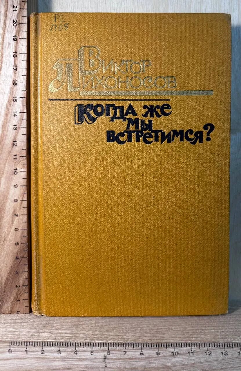 Когда же мы встретимся?