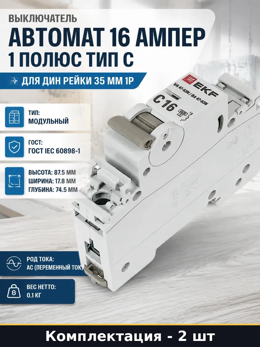 Автоматический выключатель 220в 16а 1p тип C пара 2 шт
