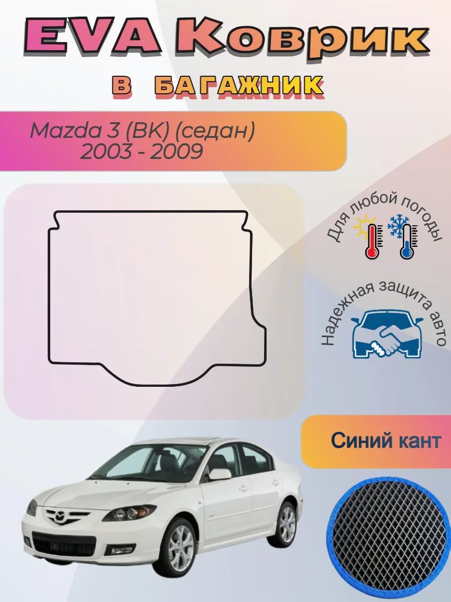 EVA коврик в багажник Mazda 3 BK седан 2003 - 2009 Мазда