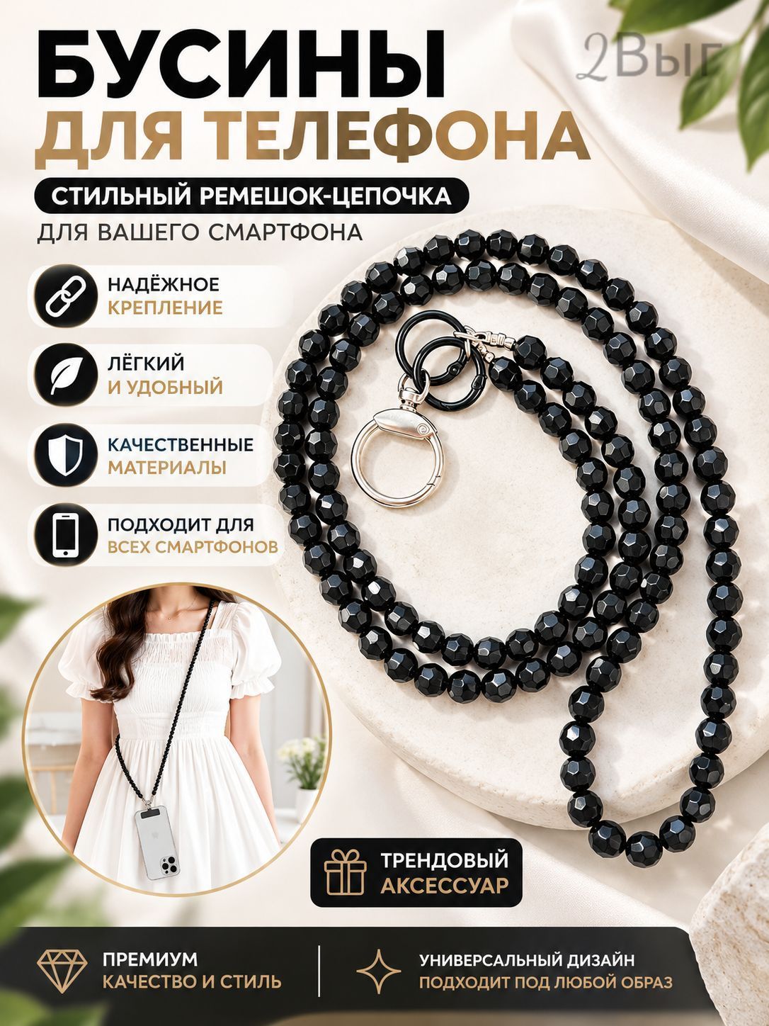 Бусы для телефона шнурок на шею и через плечо