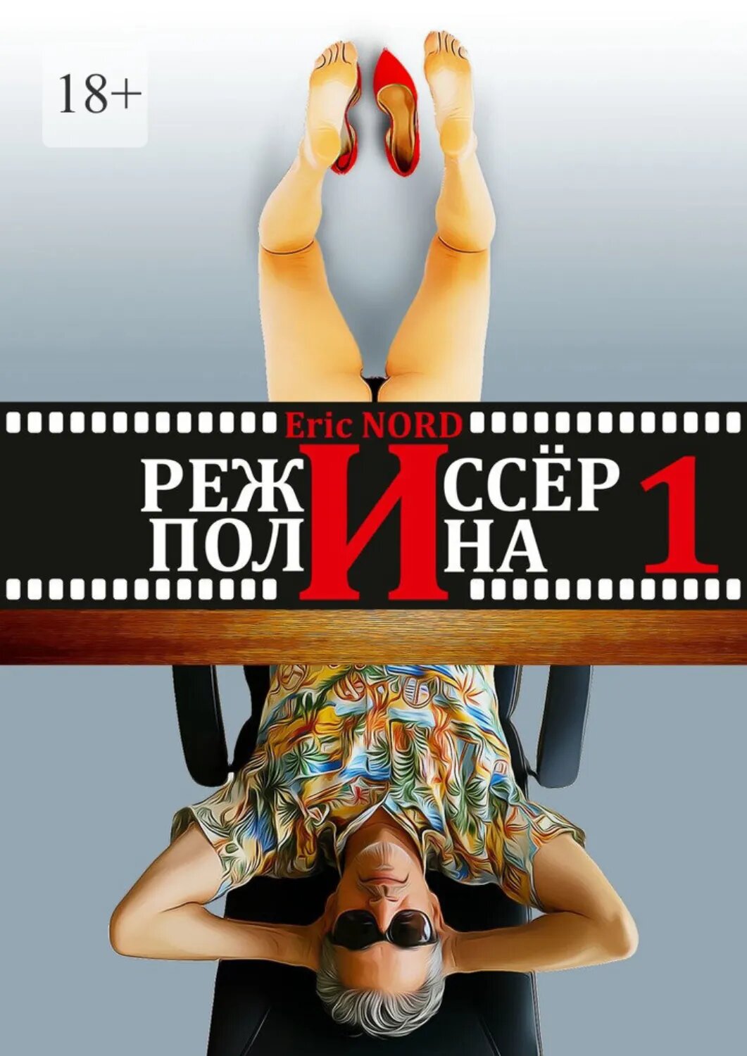 Режиссёр и Полина. Книга 1 (первая) [Цифровая книга]