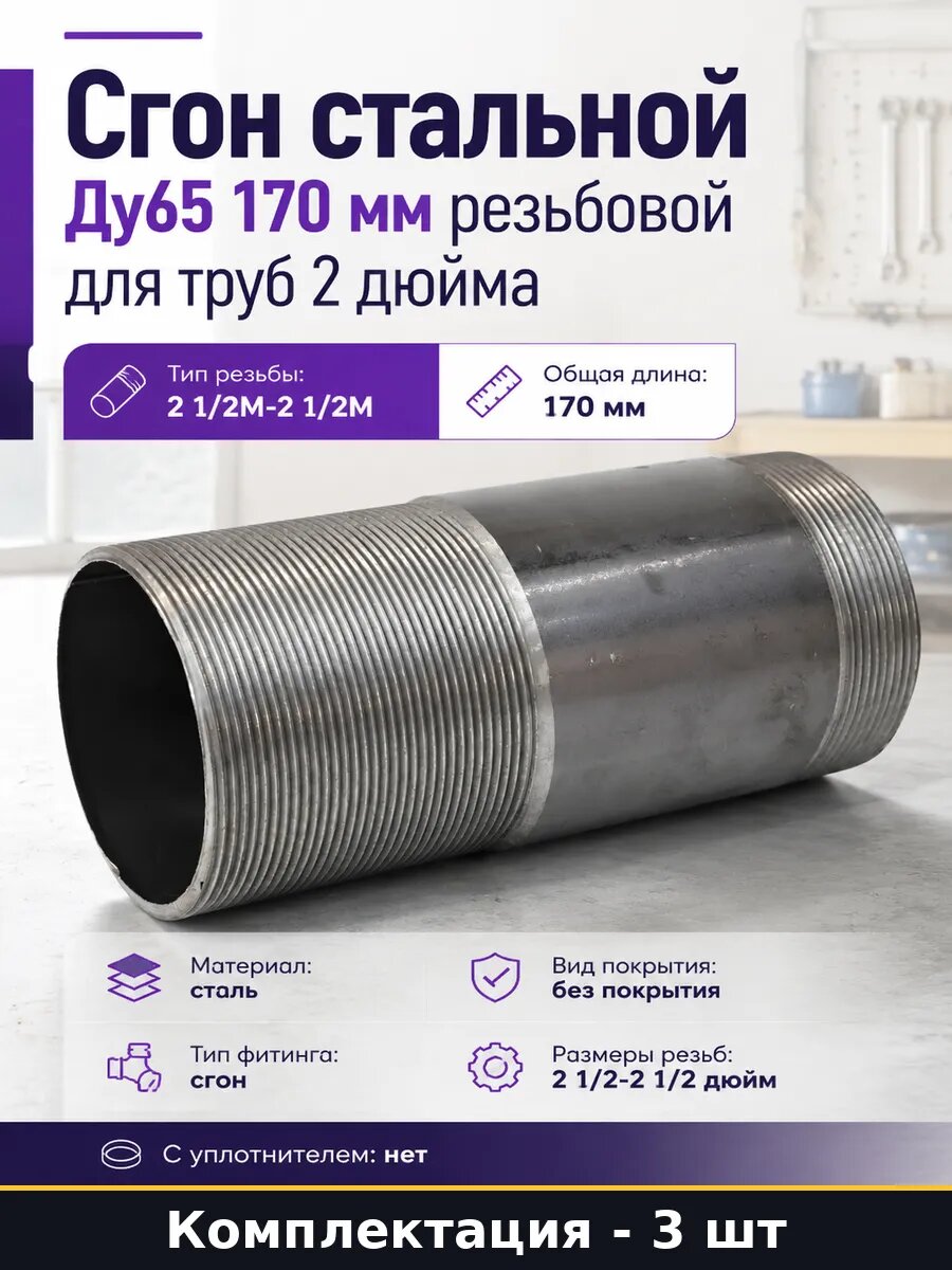 Сгон стальной Ду65 2 1/2 дюйма 170мм для труб комплект 3 шт