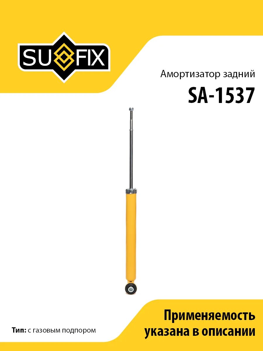 Амортизатор задний Sufix SU-1537, передняя левая газомасляная