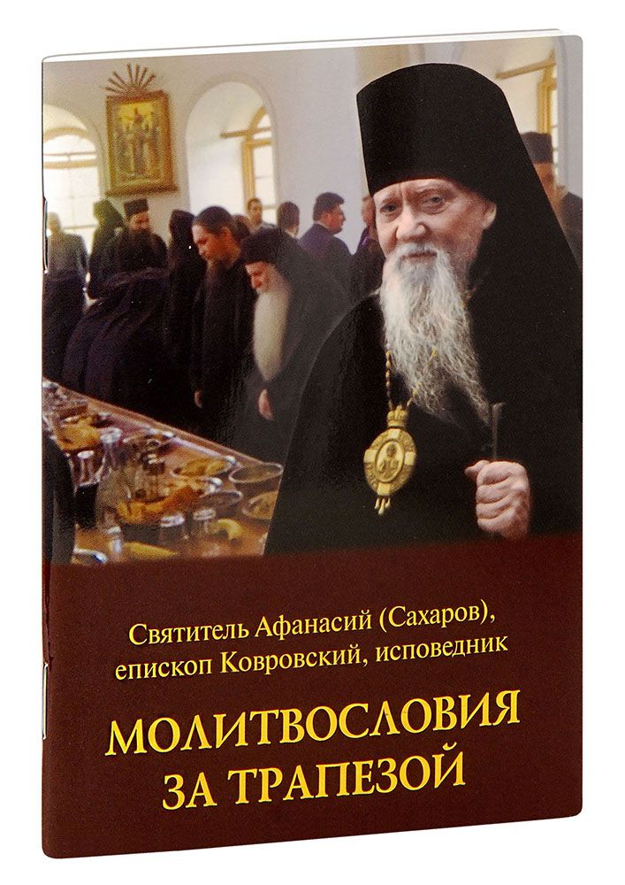 Молитвословия за трапезой