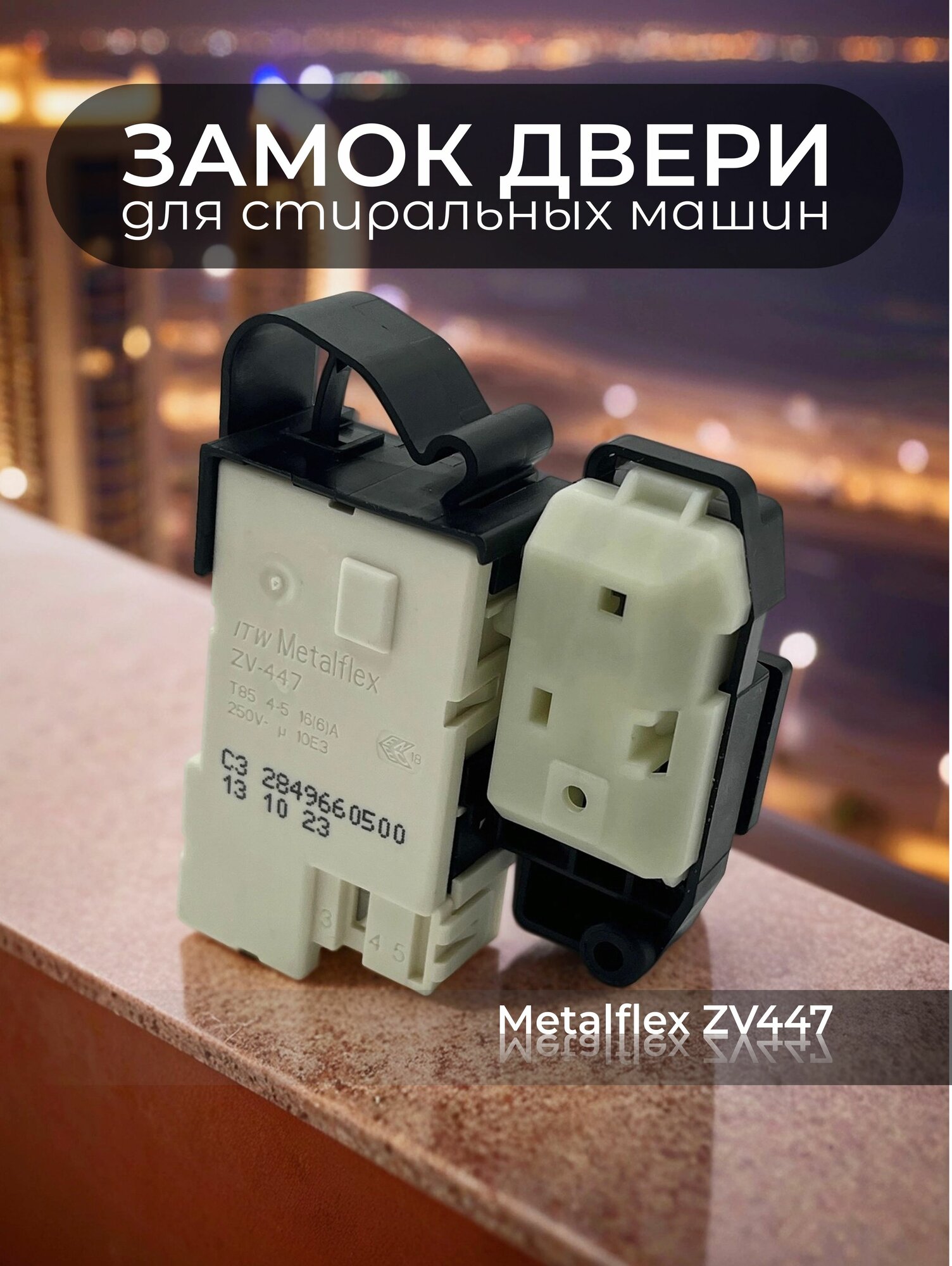 Замок люка для стиральной машины Beko УБЛ Metalflex ZV-447