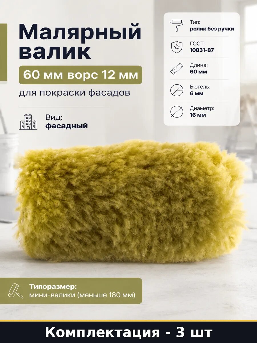 Валик фасадный 60мм 12мм ворс полиакрил бюгель 6мм 3 шт
