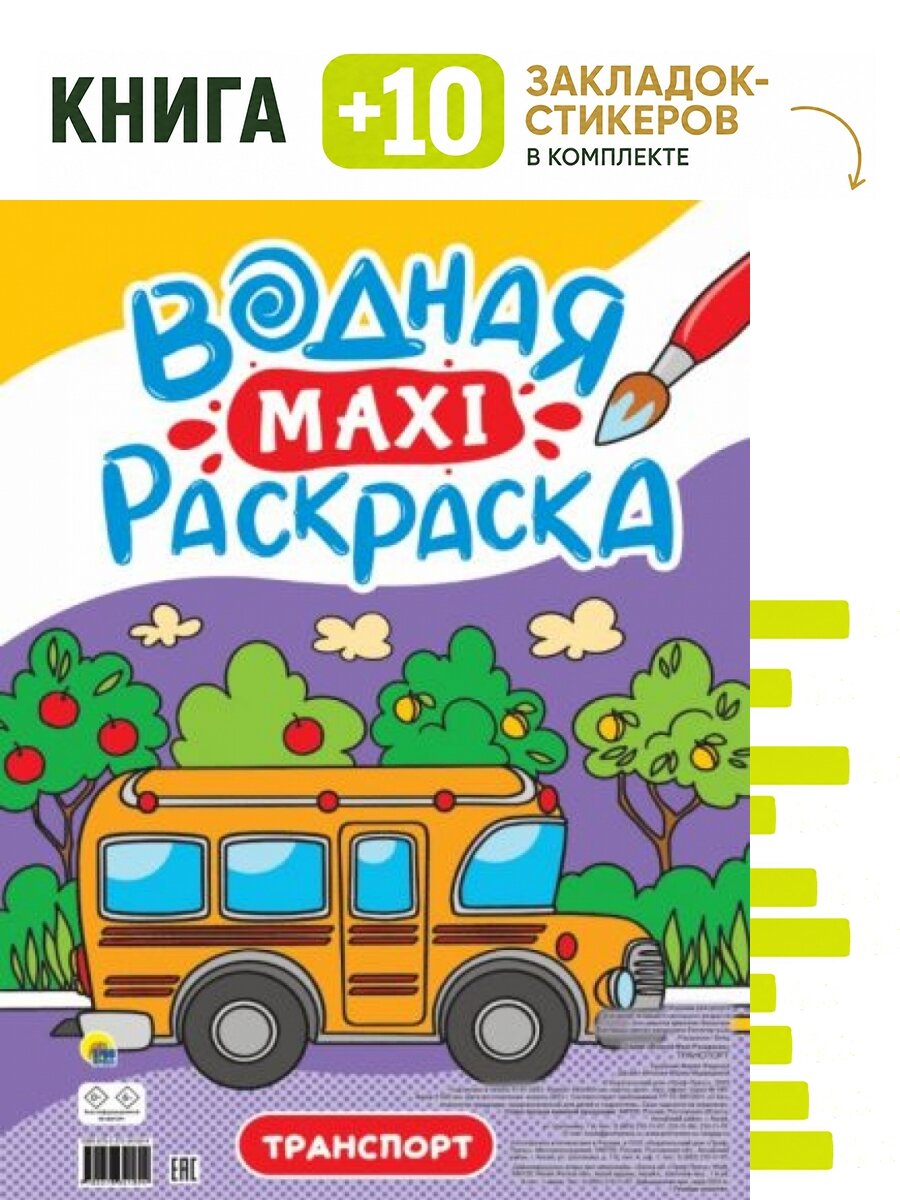 Водная макси-раскраска. Транспорт. Комплект: книга + 10 закладок-стикеров
