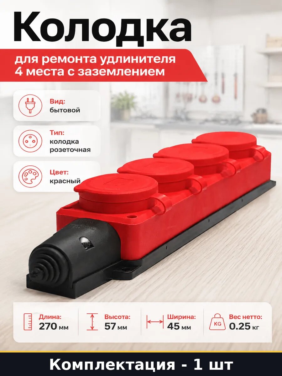 Колодка для ремонта удлинителя 4 места с заземлением