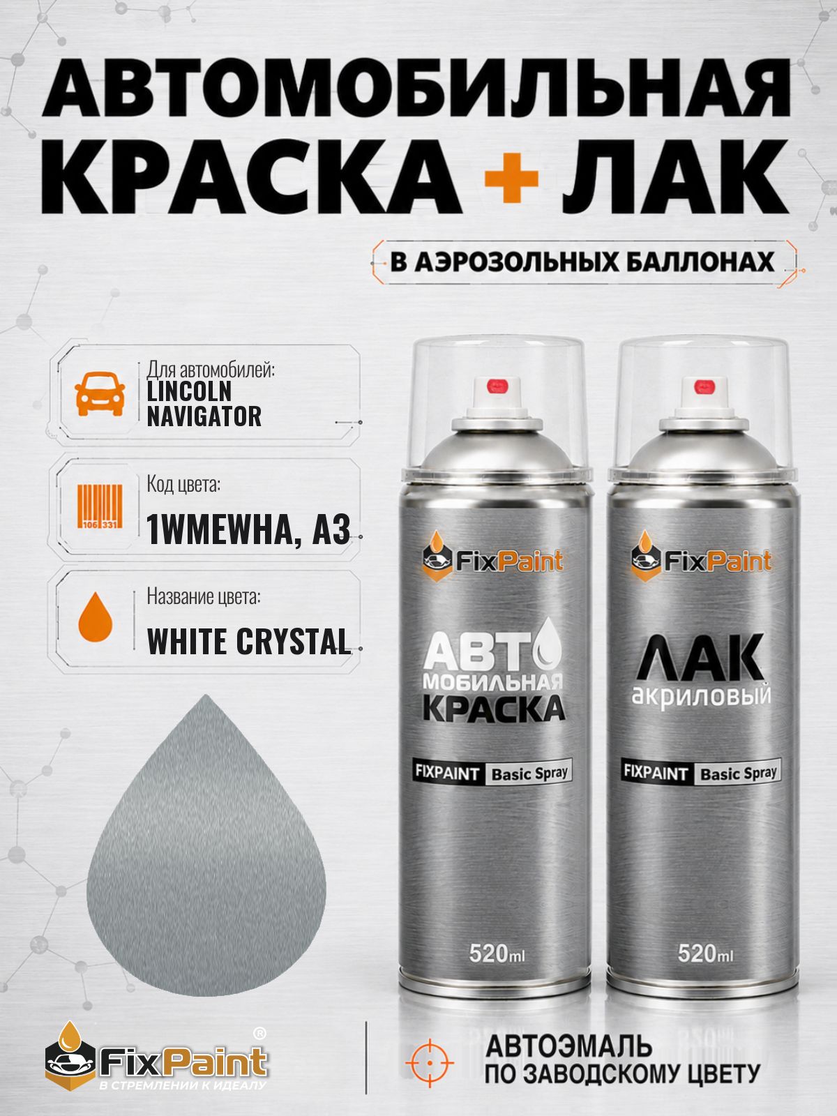 Краска и лак для LINCOLN NAVIGATOR, код 1WMEWHA, A3, WHITE CRYSTAL, автомобильная эмаль базовая и акриловый глянцевый лак FixPaint в аэрозольных баллонах 520 мл
