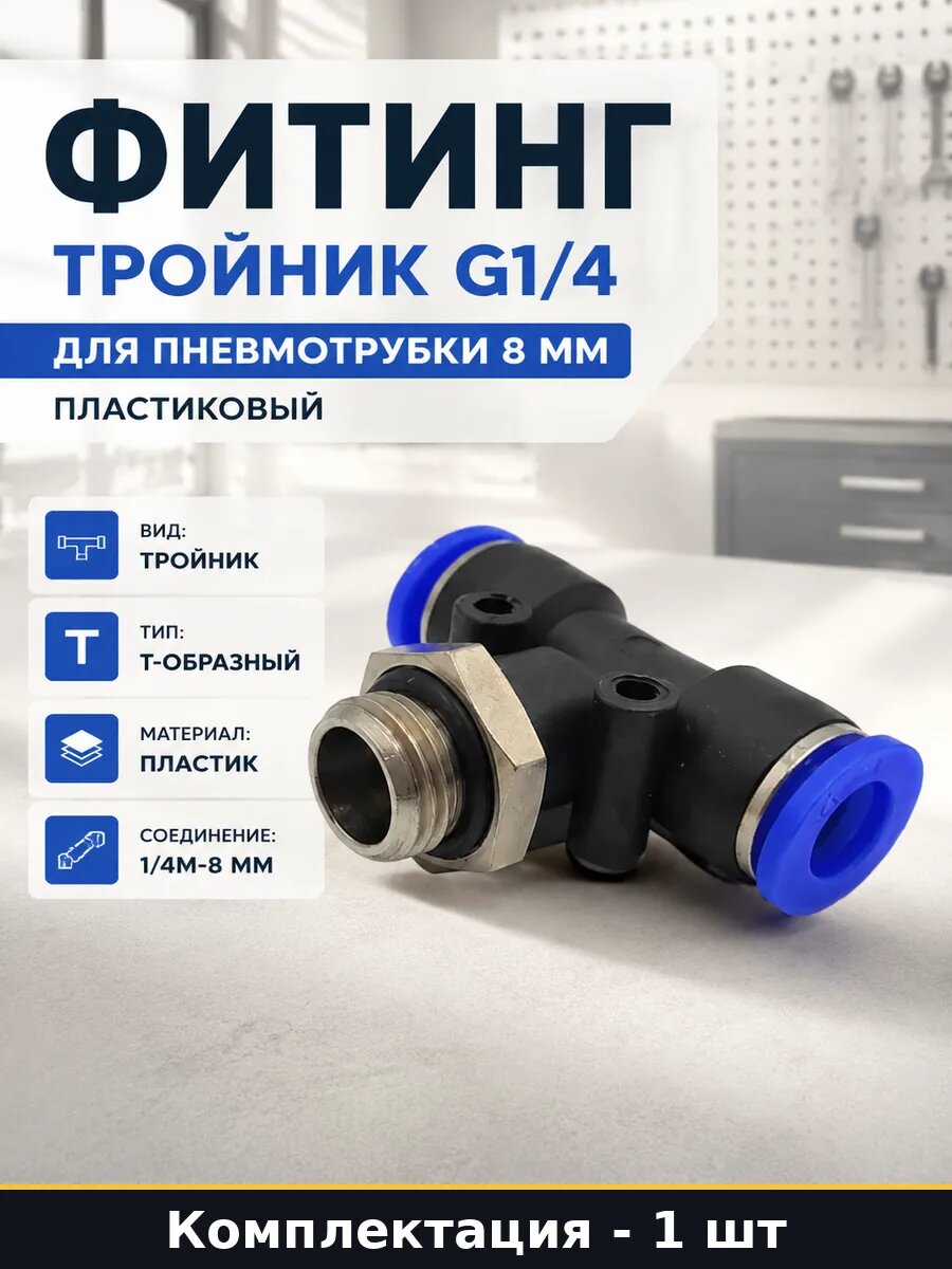 Фитинг тройник G1/4 для пневмотрубки 8 мм пластиковый