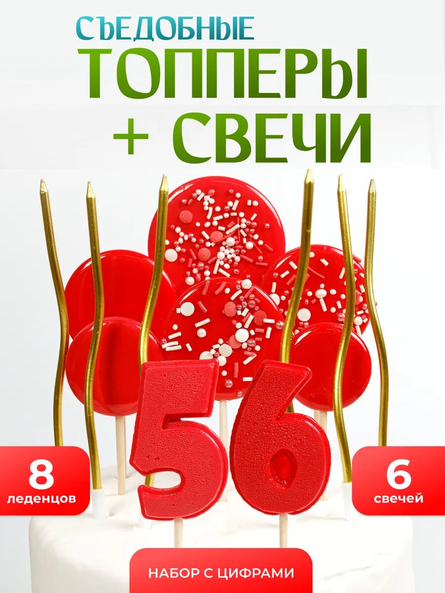 Топпер на торт 56 лет