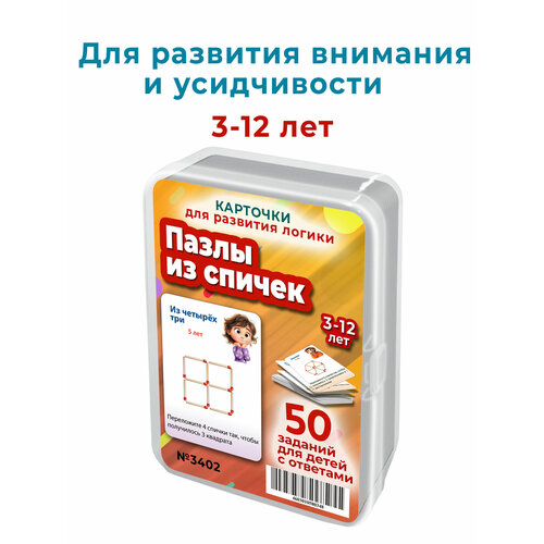 50 заданий-пазлов из спичек для развития сообразительности у детей 3-12 лет