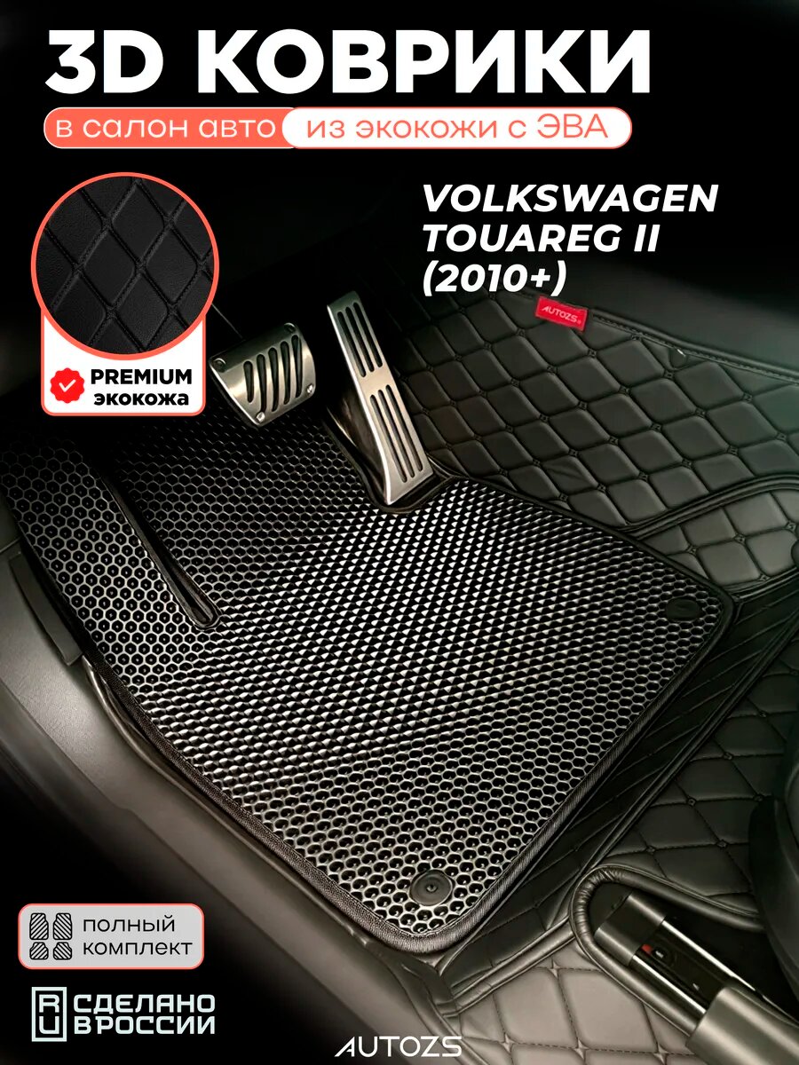 Коврики в салон Volkswagen Touareg II (2010+) с эва, eva