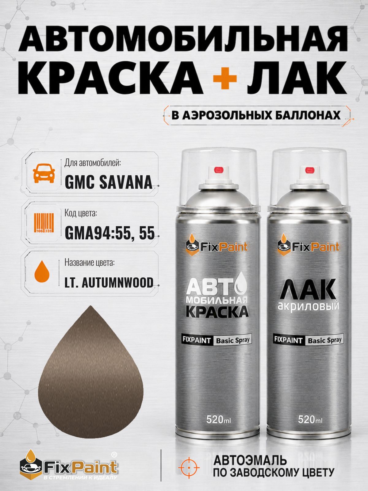 Краска и лак для GMC SAVANA, код GMA94:55, 55, LT AUTUMNWOOD, автомобильная эмаль базовая и акриловый глянцевый лак FixPaint в аэрозольных баллонах 520 мл
