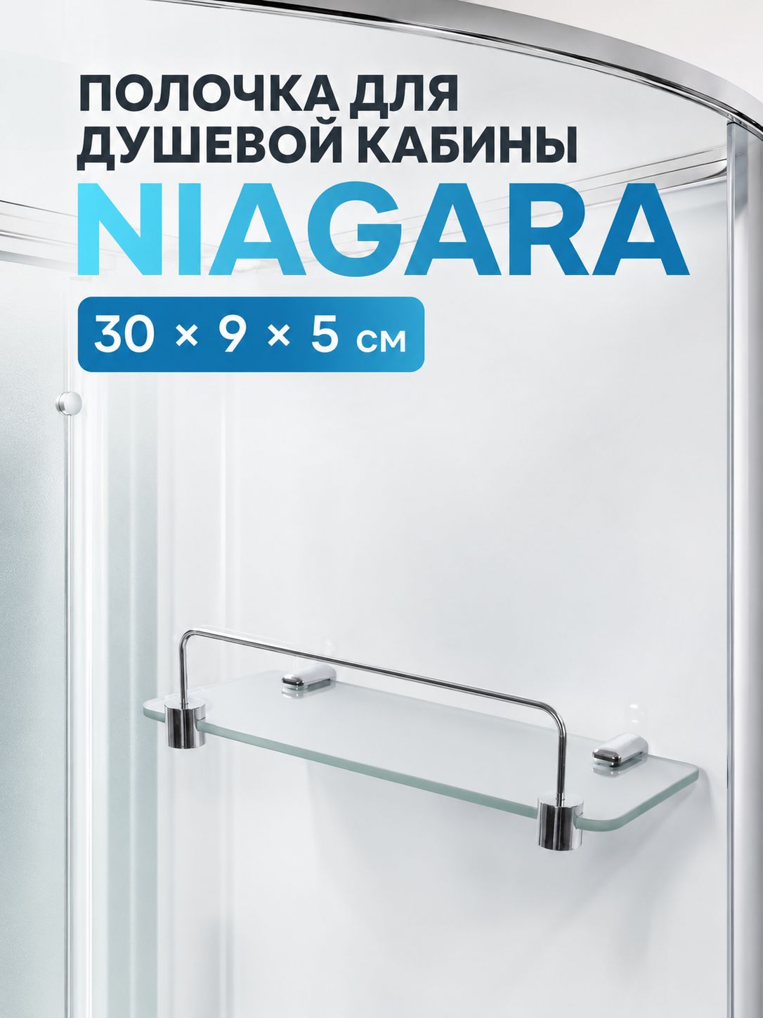 Стеклянная полочка, подходит для душевой кабины Niagara