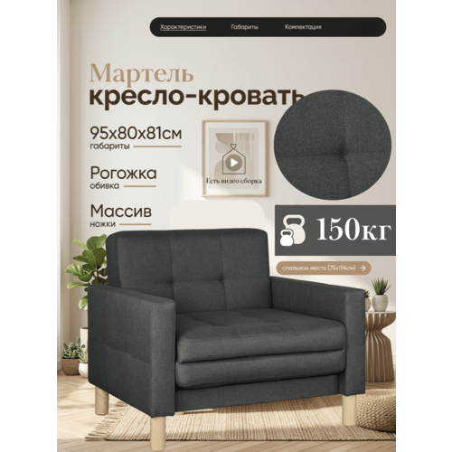 фото Кресло-кровать мартель, 95х80х81, спальное 75х194, рогожка, саванна графит storystyle