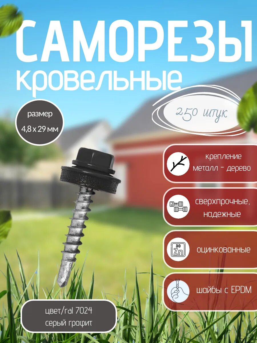 Саморезы кровельные 4,8х29 серые