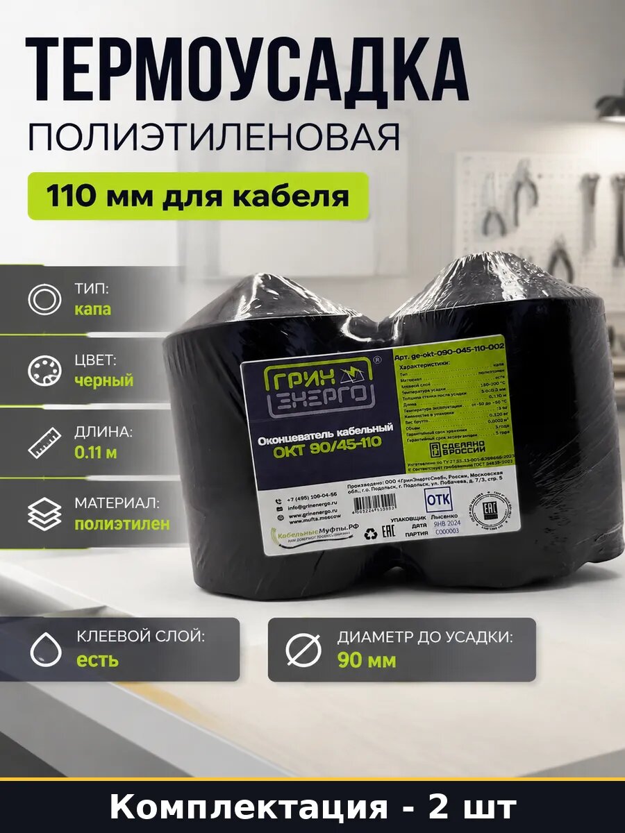 Термоусадка полиэтиленовая 110 мм для кабеля 2 штуки