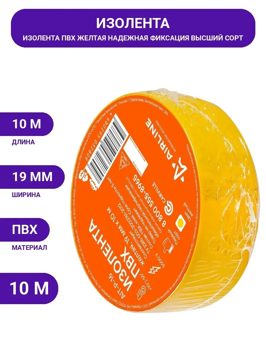 Изолента ПВХ Airline желтая, 19 мм х 10 м AIT-P-16