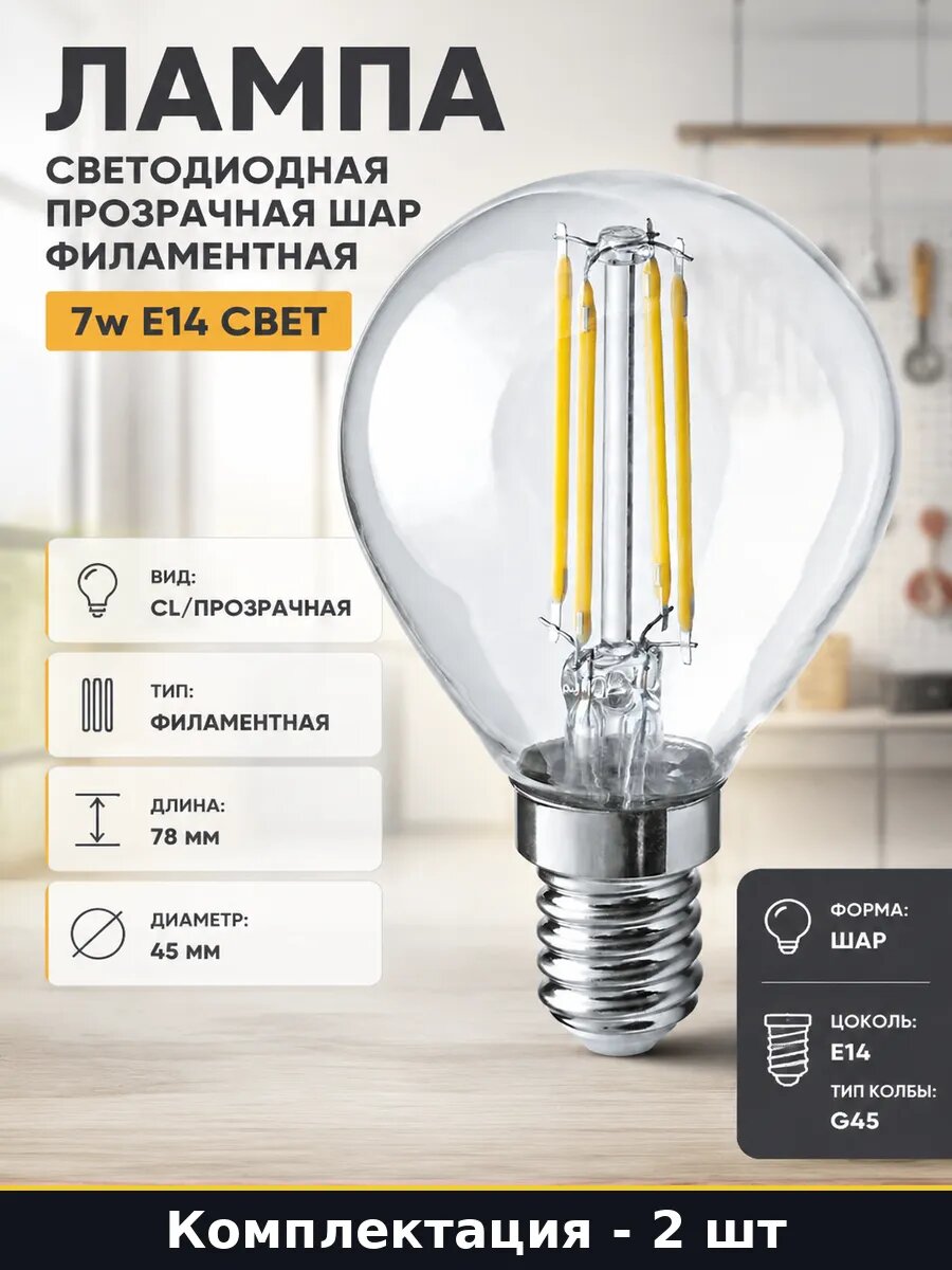 Светодиодная лампа G45 E14 7W 2700K теплый белый набор 2 шт