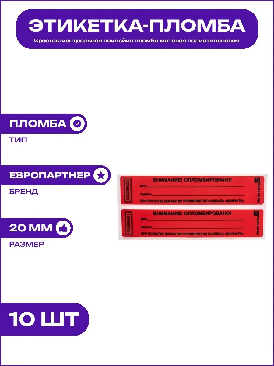 Красная гарантийная наклейка пломба из полиэтилена 20х100 мм