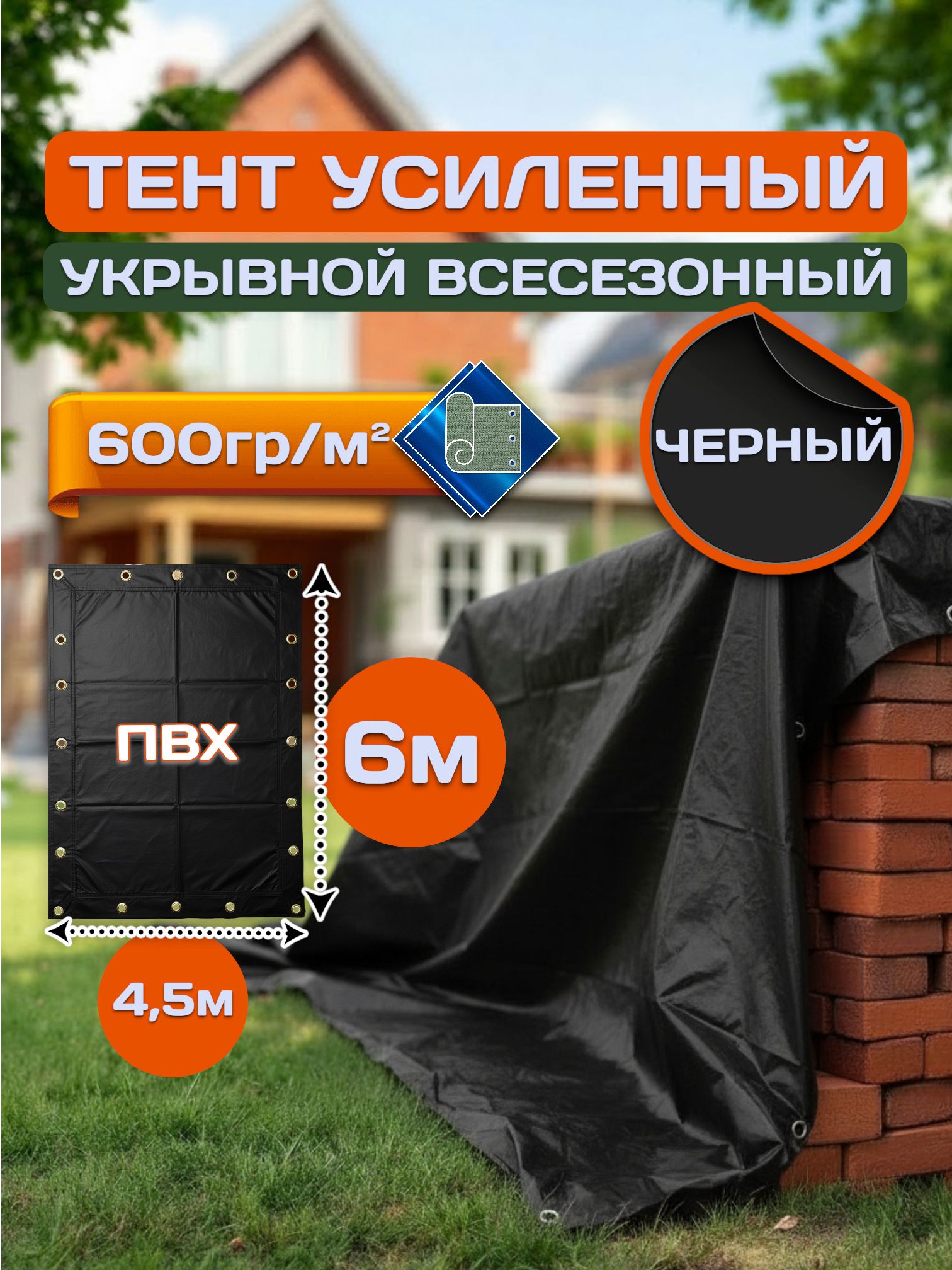 Тент укрывной, универсальный 6х4,5 ПВХ с люверсами усиленный, полог баннер 600гр/кв. м