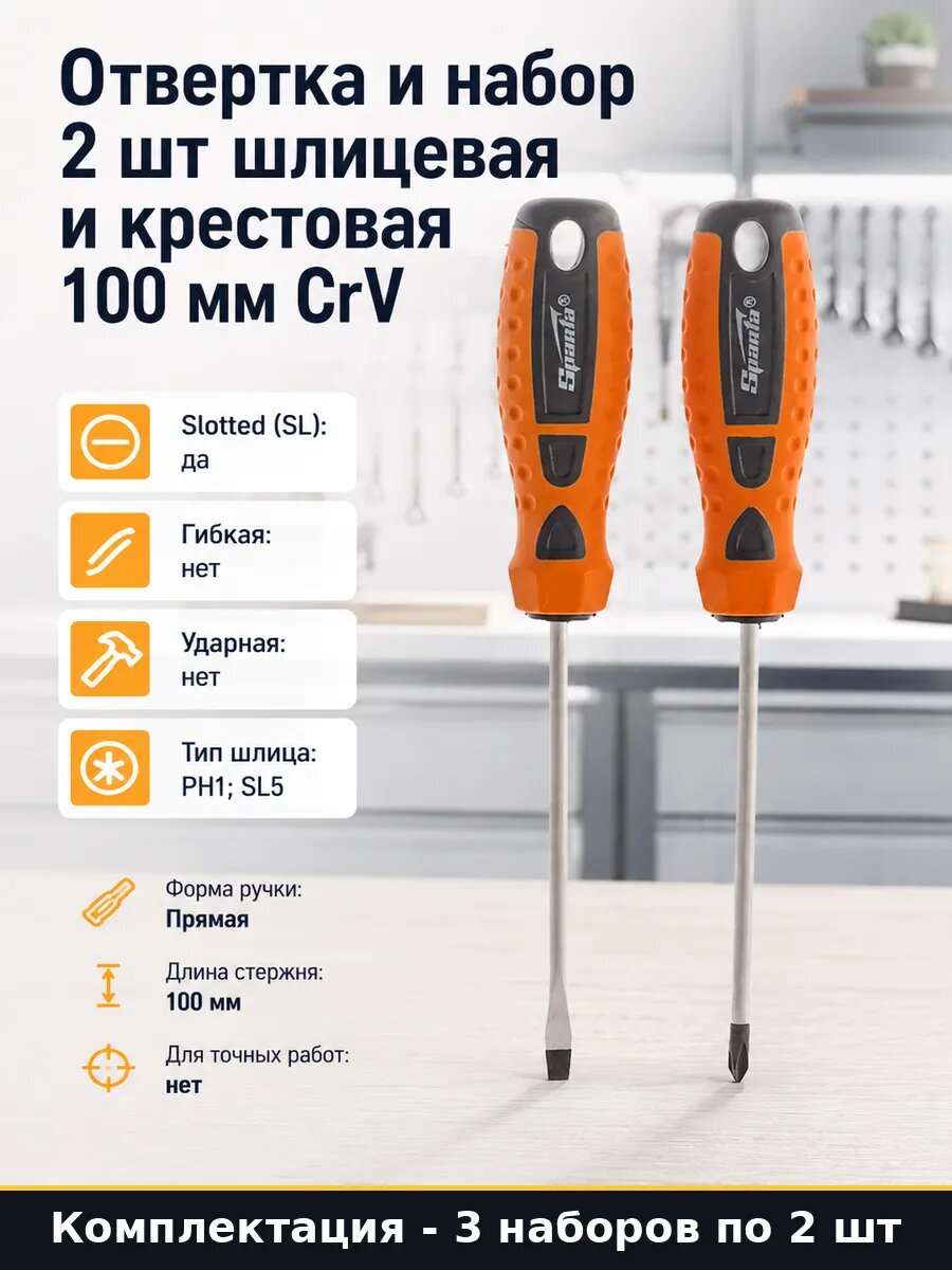 Отвертка и набор 2 шт шлицевая и крестовая 100 мм CrV