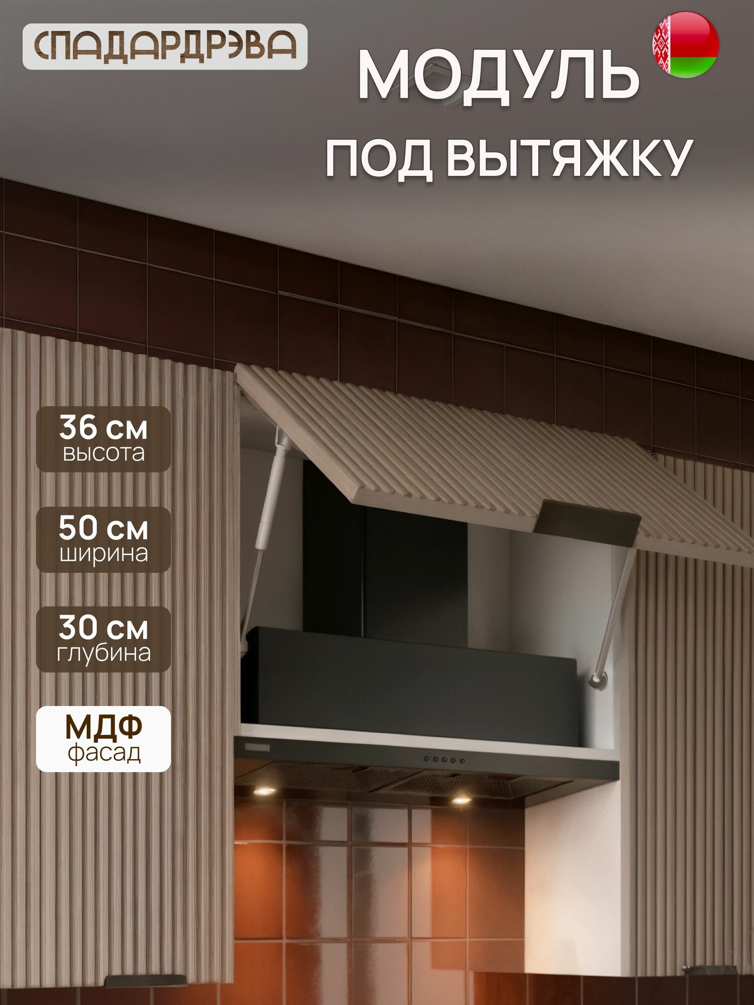 Кухонный модуль навесной 50х30х36 см под вытяжку, МДФ Машрум, СпадарДрэва