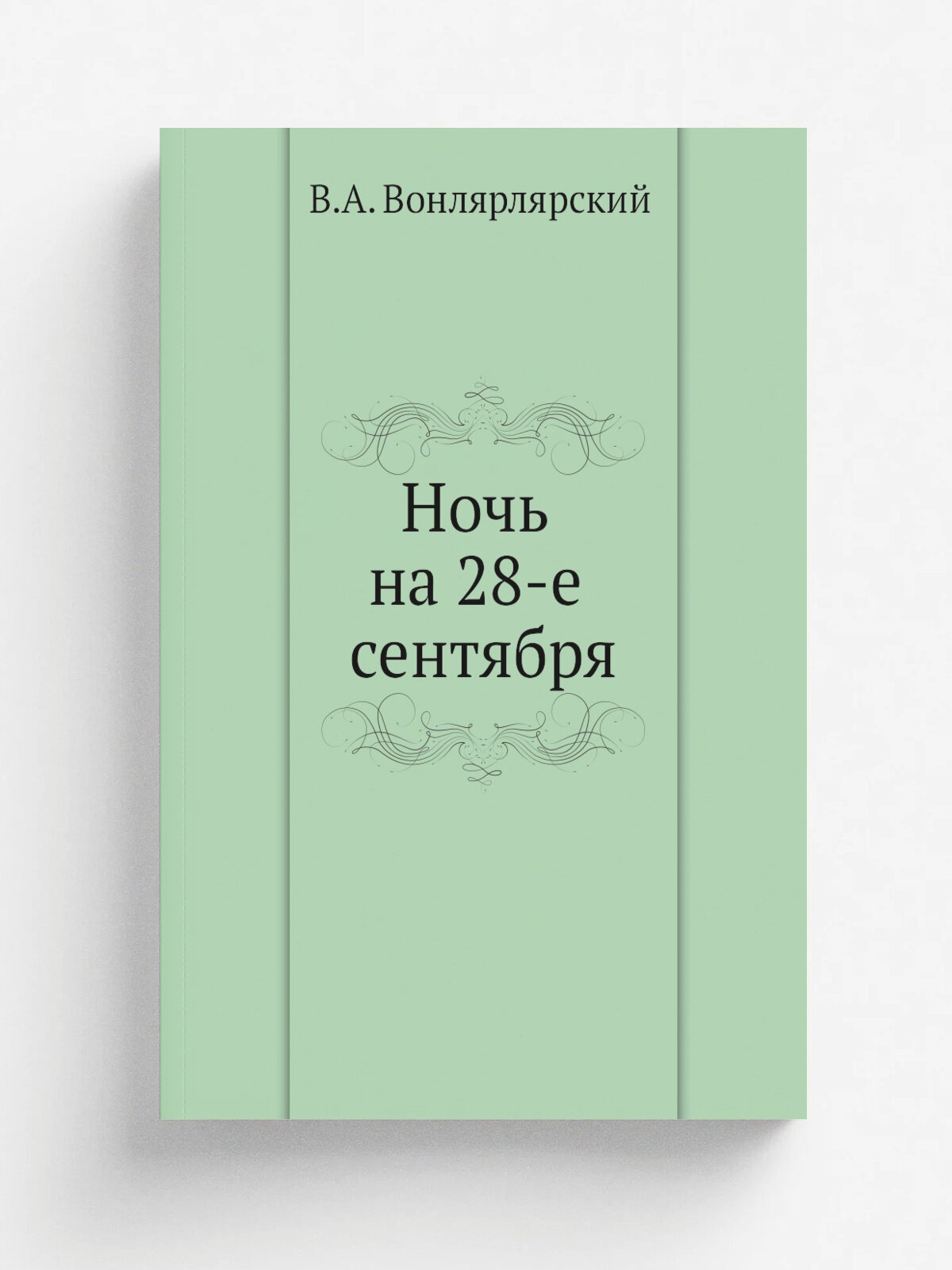 Ночь на 28-е сентября