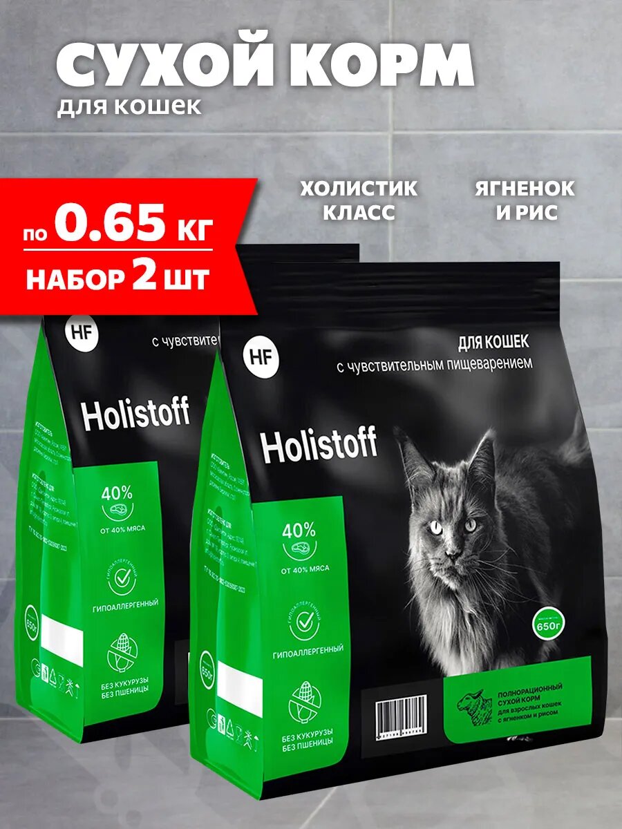 Корм сухой Holistoff гипоаллергенный для взрослых кошек, ягненок и рис, 650 г 2 шт