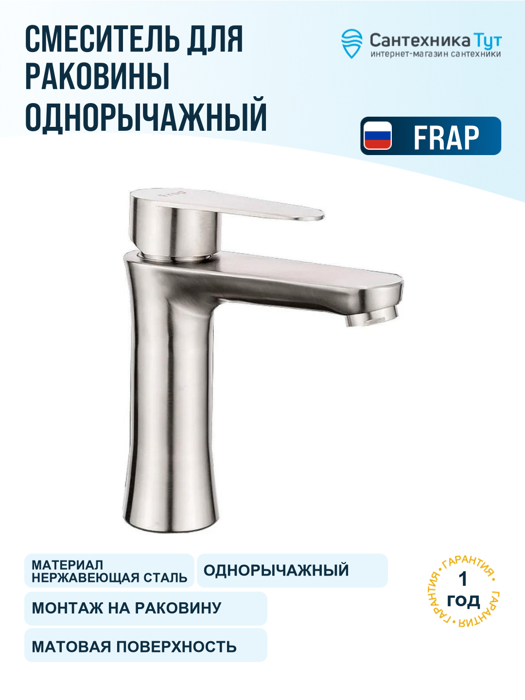 Смеситель для раковины Frap H48 F1048 сатин, рычажное управление, нержавеющая сталь