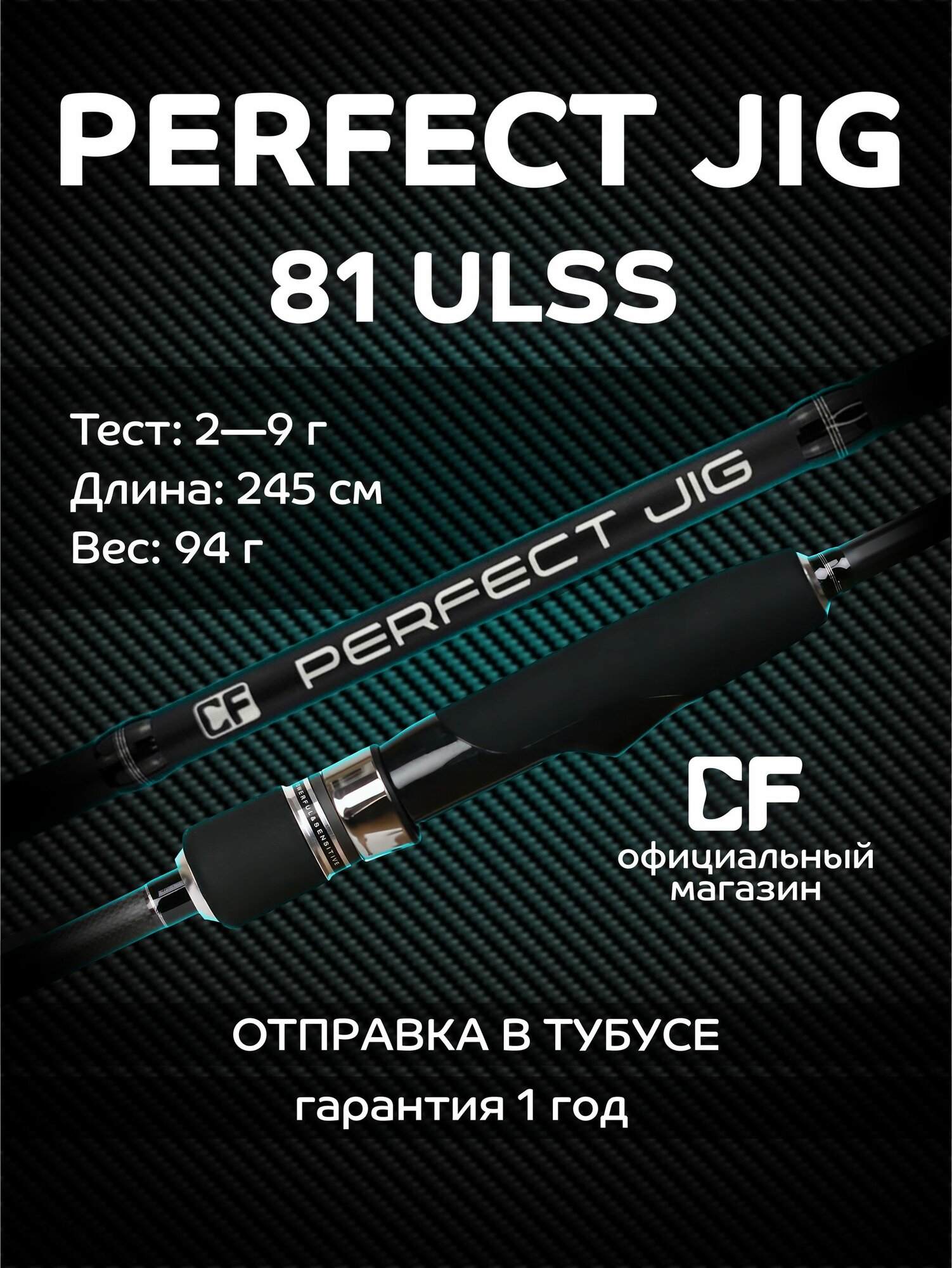 Спиннинг Perfect JIG, CF Company, от 2-9 гр, 245 см